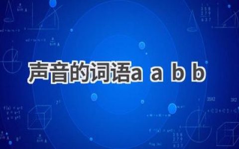 声音的词语aabb