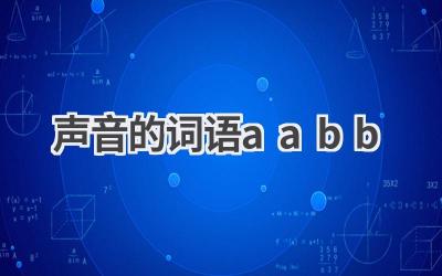 声音的词语aabb
