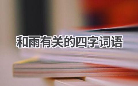 和雨有关的四字词语