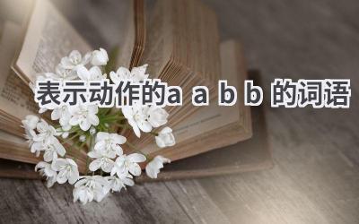 表示动作的aabb的词语