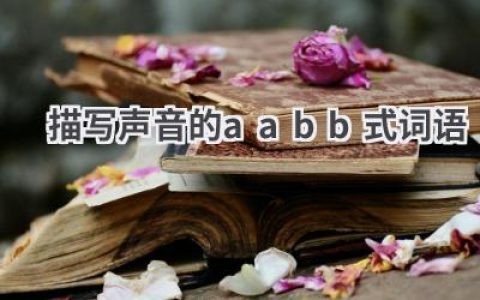 描写声音的aabb式词语