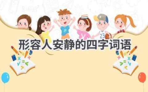 形容人安静的四字词语