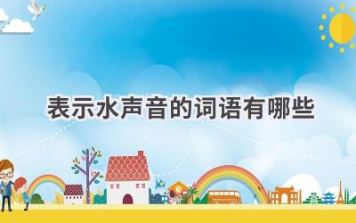 表示水声音的词语有哪些