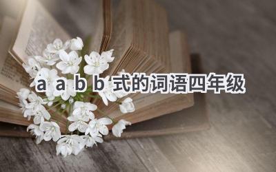 aabb式的词语四年级