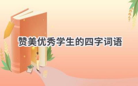 赞美优秀学生的四字词语
