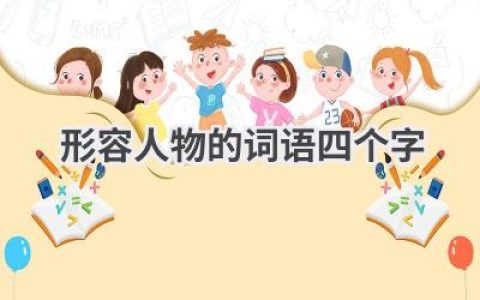 形容人物的词语四个字