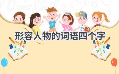 形容人物的词语四个字