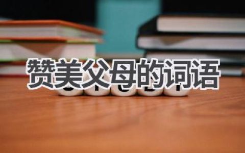 赞美父母的词语