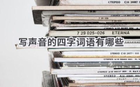 写声音的四字词语有哪些