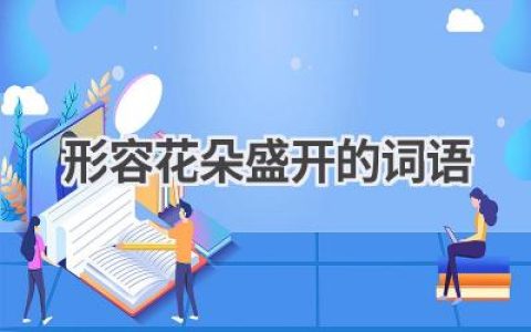 形容花朵盛开的词语