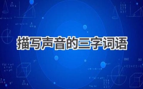 描写声音的三字词语