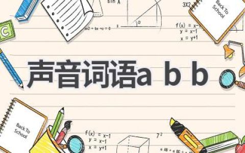声音词语abb