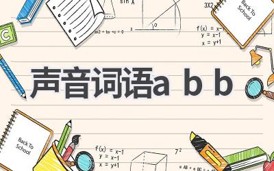 声音词语abb