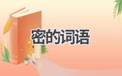 密的词语