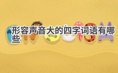 形容声音大的四字词语有哪些