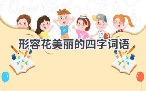 形容花美丽的四字词语
