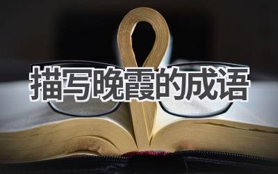 描写晚霞的成语