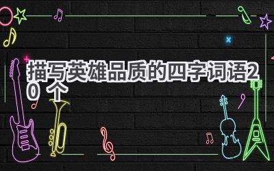 描写英雄品质的四字词语20个