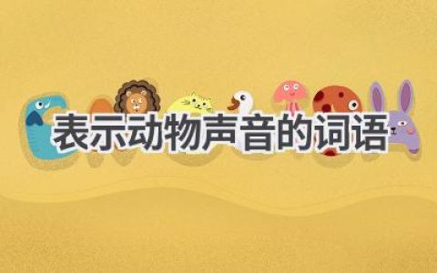 表示动物声音的词语