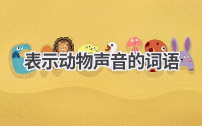 表示动物声音的词语