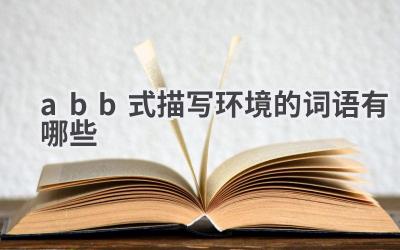 abb式描写环境的词语有哪些