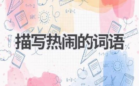 描写热闹的词语