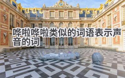 哗啦哗啦类似的词语表示声音的词