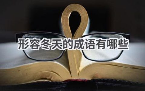 形容冬天的成语有哪些