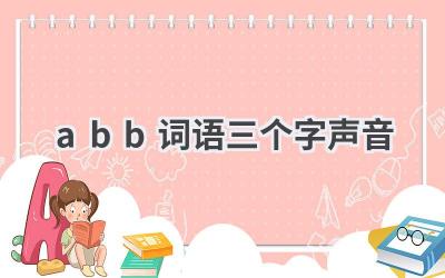abb词语三个字声音