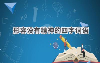形容没有精神的四字词语