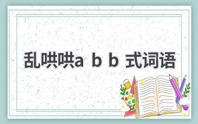 乱哄哄abb式词语