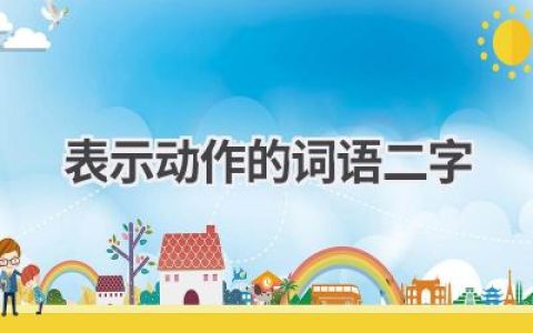 表示动作的词语二字