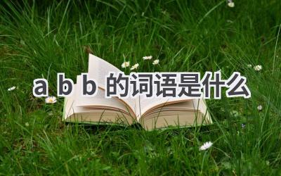 abb的词语是什么