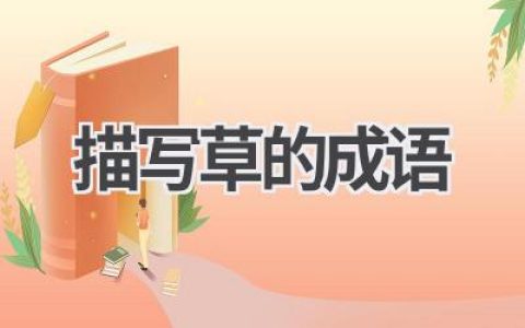 描写草的成语