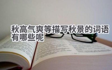 秋高气爽等描写秋景的词语有哪些呢