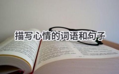 描写心情的词语和句子