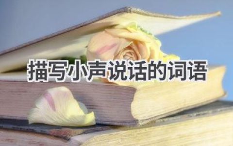 描写小声说话的词语
