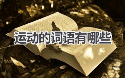 运动的词语有哪些