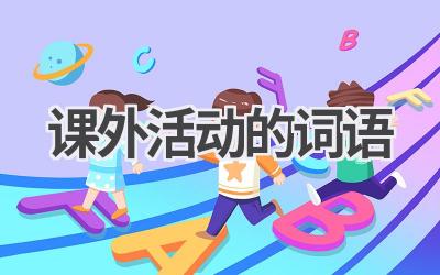 课外活动的词语
