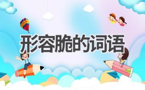 形容脆的词语