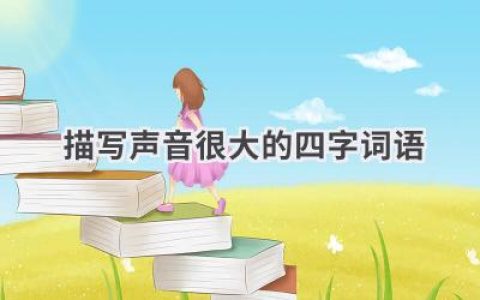 描写声音很大的四字词语
