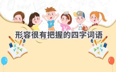 形容很有把握的四字词语