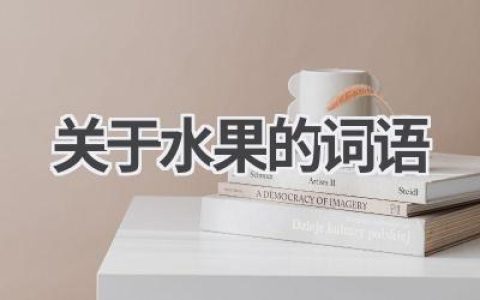 关于水果的词语