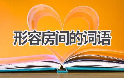 形容房间的词语