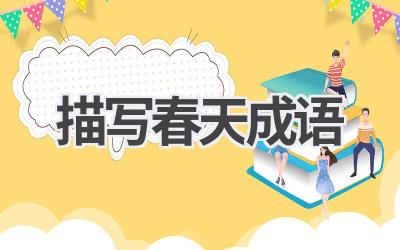 描写春天成语