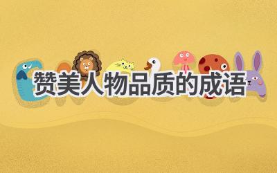 赞美人物品质的成语