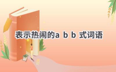 表示热闹的abb式词语