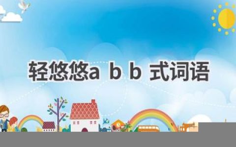 轻悠悠abb式词语