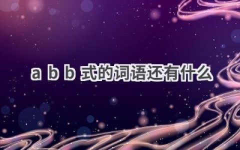abb式的词语还有什么