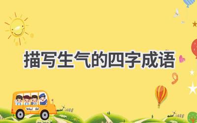 描写生气的四字成语